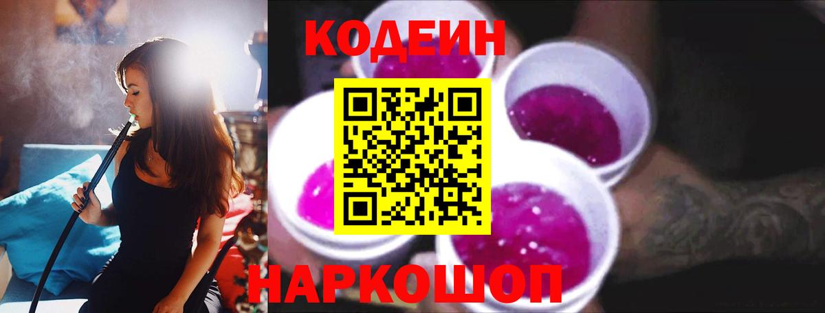 Кодеин Purple Drank  Вход с VPN  Салават 